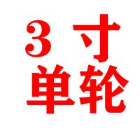 特价耐高温3寸4寸重型脚轮万向轮工业轮耐温300度双轴承烤箱轮子 3寸单轮子