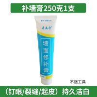 补墙膏墙面修补膏补墙漆白色内墙腻子膏乳胶漆家用翻新裂缝修复膏 补墙膏250克1支(钉眼/裂缝/起皮