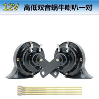 汽车蜗牛喇叭12v摩托车超响喇叭24v货车高低音喇叭 巨响(12V)高低双音蜗牛喇叭一对