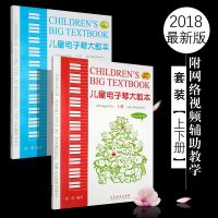 儿童电子琴大教本上下册 2018最新版附网络视频辅助教学 虞勇编著 儿童电子琴大教本上下册