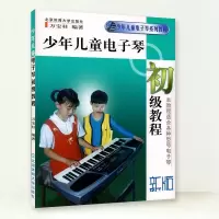 儿童电子琴大教本上下册 幼儿少儿初学琴谱 启蒙教材书籍初学入门 少年儿童电子琴初级教程 新版