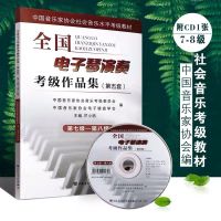 全国电子琴演奏考级作品集1-0级 第五套 电子琴考级练习训练曲目 电子琴考级7-8级