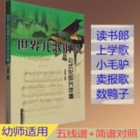 儿歌钢琴曲双手简谱世界儿歌钢琴公式化即兴伴奏五线谱儿童歌曲书 世界儿歌钢琴公式化(初学者)