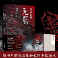 秒发 [赠雅正集加海报]无羁 墨香铜臭的新书 动漫原著小说 无羁