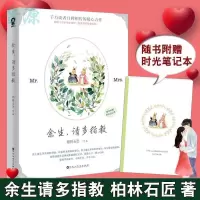 余生请多指教1+2肖战电视剧原著书籍青春都市言情小说可单选[8月14日发完] 余生请多指教1