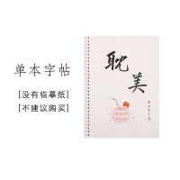 白羊体手写字帖撒野女生字体小清新练字楷书硬笔成人书法原耽周边 单本字帖[没有临摹纸]