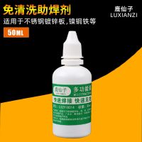 坏水 助焊剂免洗助焊剂不锈钢焊接电池极片铜铁镀锌板液体松香焊 鹿仙子 免洗助焊剂（50ml）