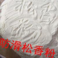 松香粉末松香粉防滑 特级松香粉 打篮球防滑粉跳舞松香防滑粉 半斤250克粉
