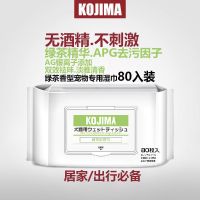 日本Kojima宠物湿巾狗狗猫咪去泪痕湿巾擦眼屎眼睛清洁抑菌用品 通用湿巾(80片绿茶香)1包