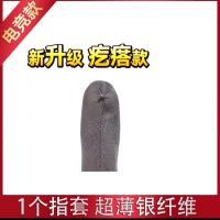 防汗指套吃鸡CF王者荣耀超神手游触摸屏手套和平精英职业游戏防滑 (1只装)超薄丝袜触感银纤维
