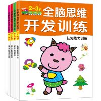 早教玩具全脑思维开发训练专注力2-3-6岁幼儿童智力开发益智游戏 小曹全脑思维开发训练[2-3岁全4册