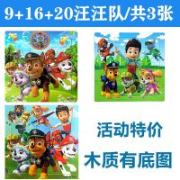 9/16/20片木质拼图幼儿童宝宝2-3-5-7岁男女孩早教益智力积木玩具 9+16+20汪汪队/共3张