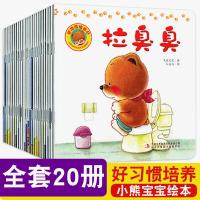 崔玉涛推荐 小熊宝宝绘本好习惯养成 20册 0-3岁宝宝启蒙早教书籍 正版图书