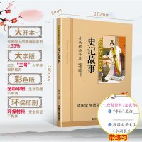 写给孩子的史记小学生版中国历史儿童原著正版注音版青少年版故事 小学国学经典-史记故事