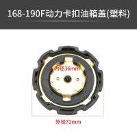 汽油发电机水泵配件168/170/188/190F微耕机抹光机卡扣螺纹油箱盖 168-190F动力油箱盖(塑料)