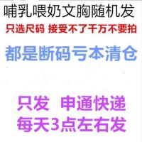 杂款大码无痕哺乳喂奶吃奶文胸 孕期内衣防下垂上开扣前开扣胸罩 多种哺乳喂奶款式随机发货 75C
