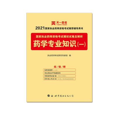 天一2021临床执业医师考试模拟试卷及解析历年核心考点考前预测卷 药学专业知识(一)试卷