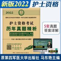 2022护士资格考试统一考试(含部队)辅导用书机考题库精析3000题 护士历年真题[17-21]
