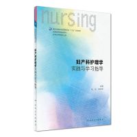 妇产科护理学基础第六6版外科儿科内科急危重症导论教材本科专科 妇产科护理学习题集