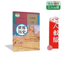 初三九年级上册全套人教版语文数学英语政治历史物理化学教材课本 九上(人教版历史)