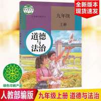 初三9九年级上册课本全套语文数学英语物理化学政治历史人教版书 九年级上册政治