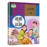 初三九年级上册+下册化学书人教版2021适用+九下全套课本多版本选 九年级道德与法治下册