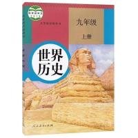 2021新版人教版部编版初中九年级上册全套课本教材初三上册教科书 九上历史