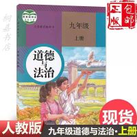 2021湖南初三9九年级上册人教版语英物化历政湘教版数学全套7本书 九上[人教版]道德于法治