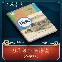苏教版初三九年级上下册课本语文数学英语物理化学历史全套书教材 下册 九年级语文(人教版)