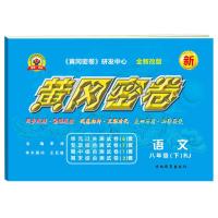 2021新黄冈密卷八年级下册物理数学试卷人教版初二上下册全套试卷 下册 语文