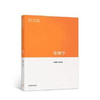 正版管理学 《管理学》编写组 高等教育出版社