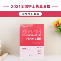 中公教育护士资格证考试2021全国护士执业资格考试同步练习题集专