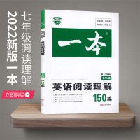 一本初中英语阅读理解完形填空听力专项训练150篇七八年级中考 七年级 阅读理解