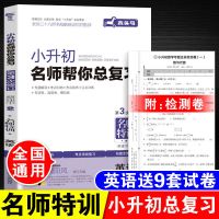 毕业总复习资料六年级语文书数学英语试卷小升初复习必刷题小学生 [第3版]英语-送9套试卷