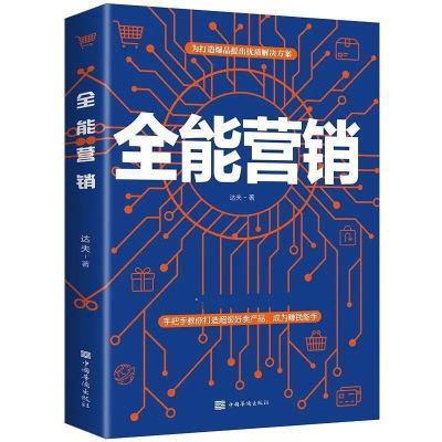 营销书籍全能营销文案与营销策略销售心理学创意文案广告营销 全能营销