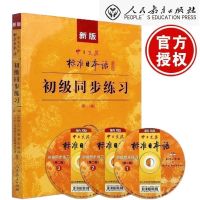 新版中日交流标准日本语初级中级上下两册第二版日语入门自学教材 初级练习册