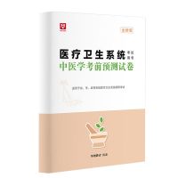 华图2021医疗事业单位医学基础知识1000题护理学临床专业历年真题 中医学预测卷1本
