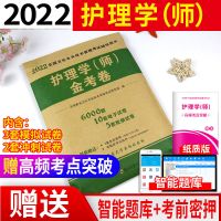2022初级护师资格考试护理学师考试用书历年真题卷模拟试卷及精解 模拟金考卷