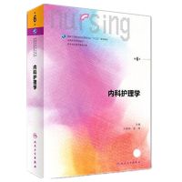 内科基础护理学第六版妇产科儿科外科急危重症社区护理学护理题集 内科护理学第六版 习题