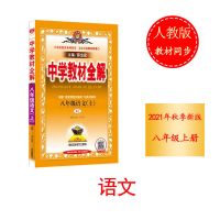 2021秋季新版中学教材全解8八年级上册语文数学英语物理人教版教R 八年级上册 旧版随机一本