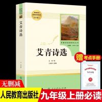 艾青诗选和水浒传原著完整版儒林外史简爱九年级必读名著全套课外 艾青诗选(送考点) 人民教育出版社