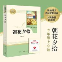 初一必读课外书全套朝花夕拾猎人笔记镜花缘西游记七年级上册名著 朝花夕拾[赠考点]