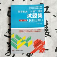 三基训练丛书护士分册+医技分册+医师分册第五5版医学临床+试题集 医技分册试题集新二版