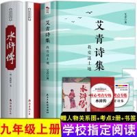 九年级必读名著课外阅读艾青诗集选和水浒传原著儒林外史简爱 收藏加购优先发货 艾青诗集