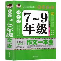 初中生优秀作文一本全初一初二初三作文满分热点素材大全辅导精选 初中7-9年级作文一本全