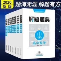 高中多功能解题题典数学物理化学生物语文英语政治高考必刷题必备 化学