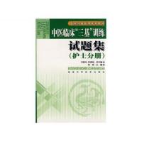 中医临床三基”训练《护士分册》试题集 陈燕 湖南科技出版社 图片色