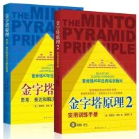 金字塔原理 思考表达和解决问题的逻辑 管理者和职场人的实用书籍 平装 金字塔原理1