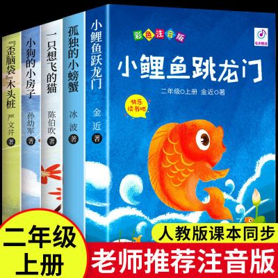 小鲤鱼跳龙门全套注音版正版二年级课外书必读上册孤独的小螃蟹跃 [老师推荐]二上必读 小鲤鱼跳龙门