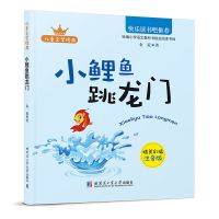 正版 快乐读书吧二年级上册课外书必读小鲤鱼跳龙门全套彩图注音 小鲤鱼跃龙门